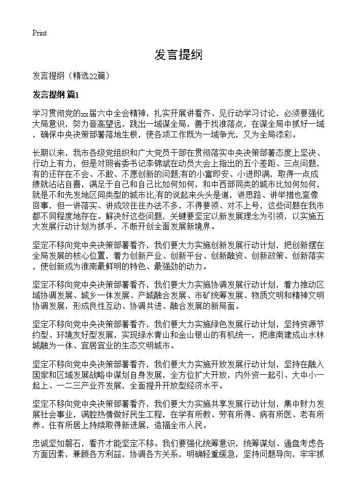 发言提纲22篇