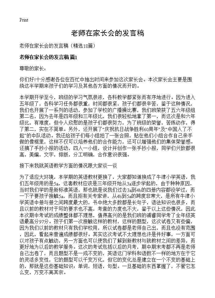 老师在家长会的发言稿18篇