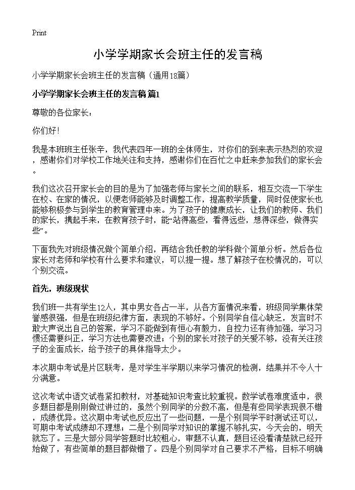 小学学期家长会班主任的发言稿18篇