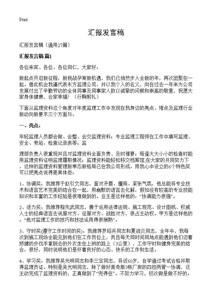 汇报发言稿27篇