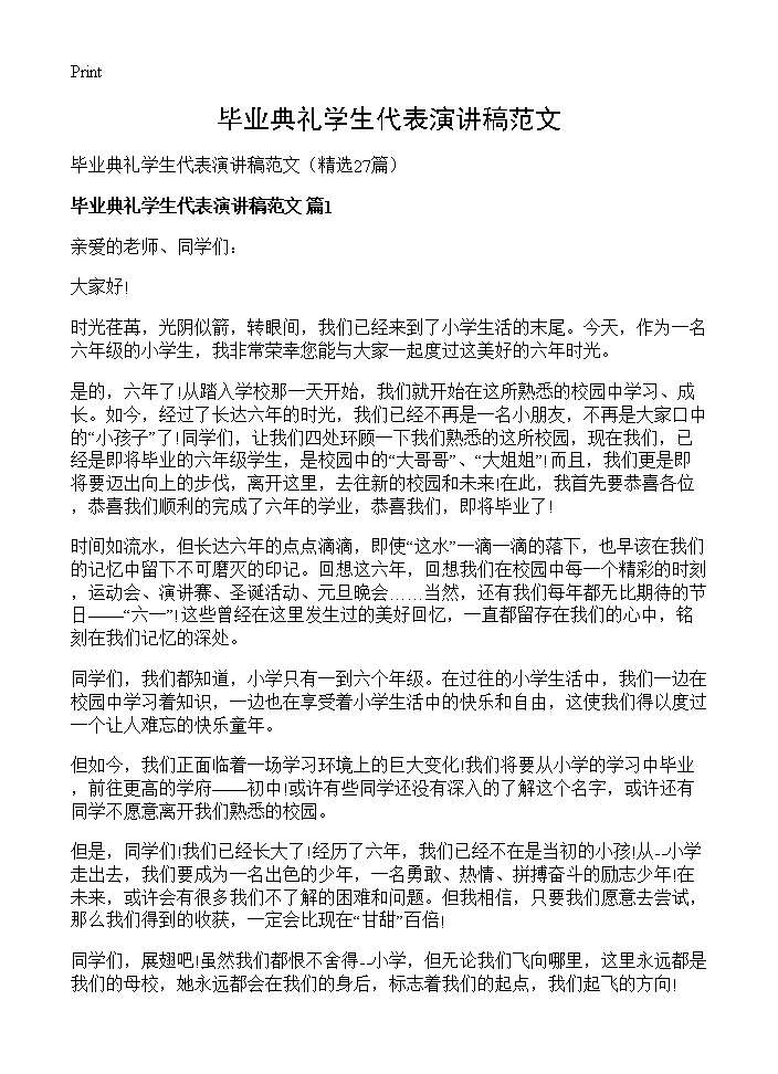 毕业典礼学生代表演讲稿范文27篇