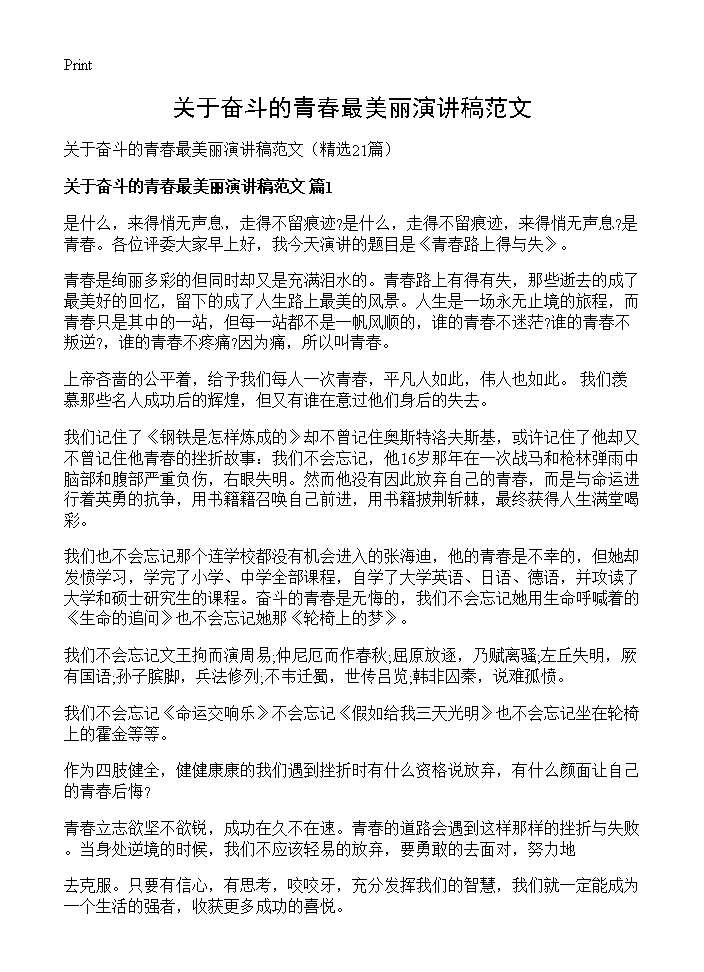 关于奋斗的青春最美丽演讲稿范文21篇