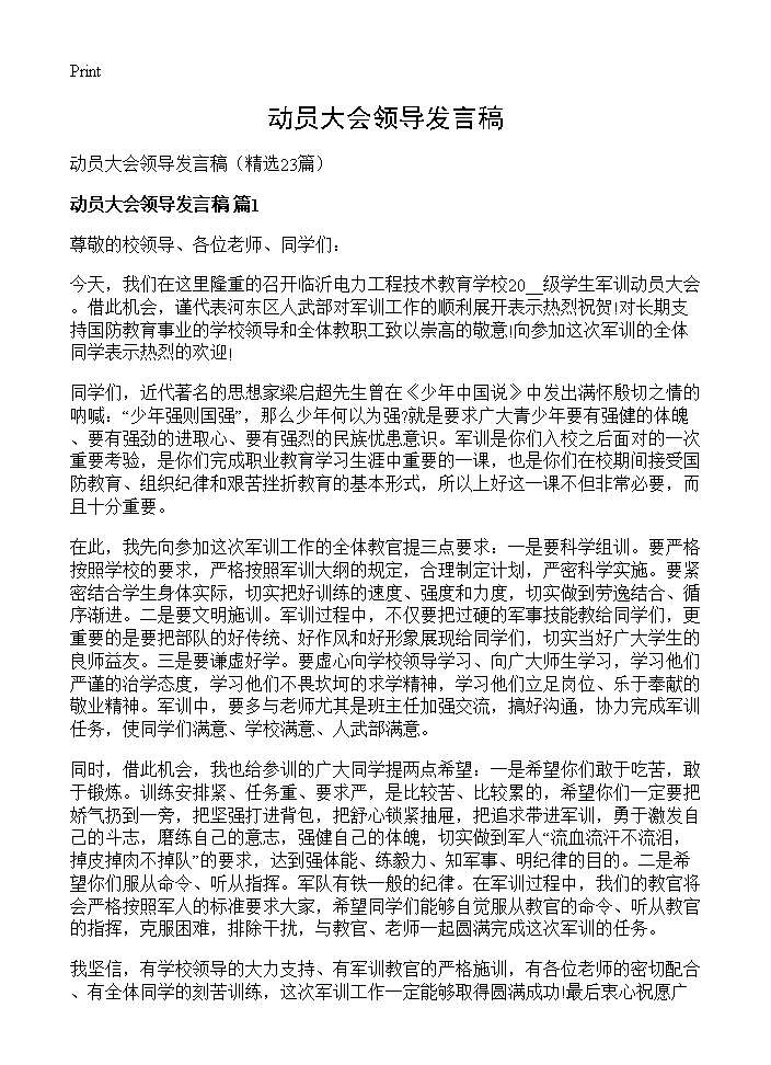 动员大会领导发言稿23篇