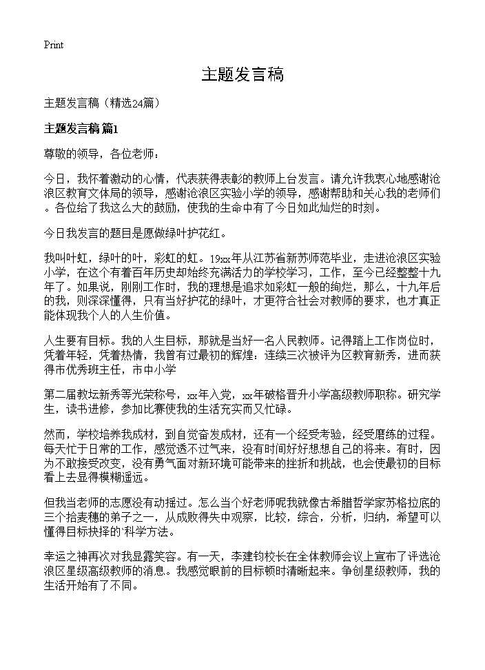 主题发言稿24篇