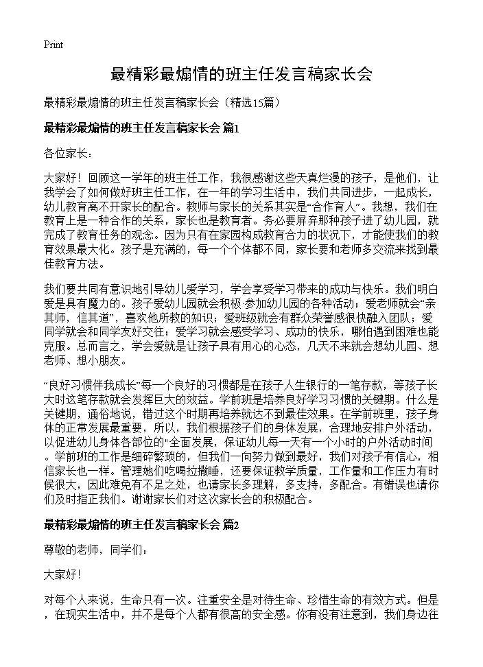 最精彩最煽情的班主任发言稿家长会15篇