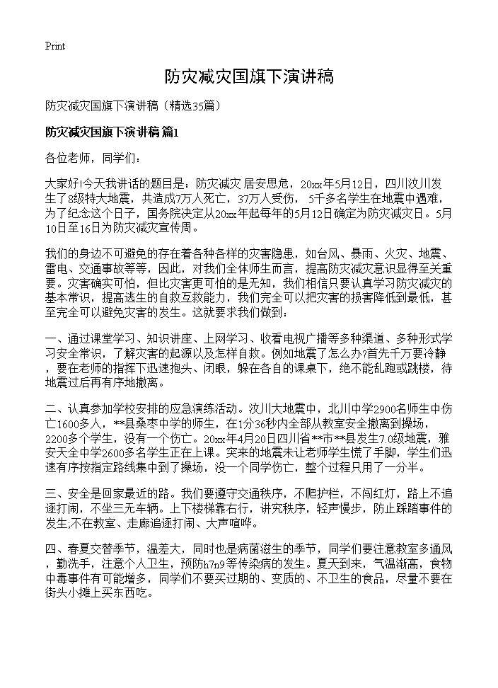 防灾减灾国旗下演讲稿35篇