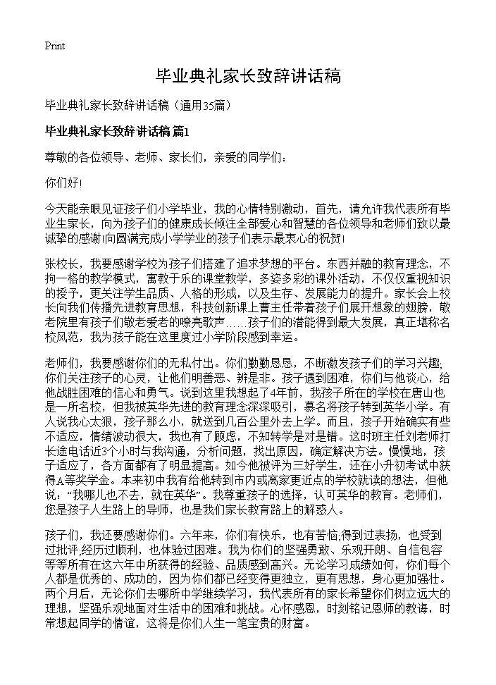 毕业典礼家长致辞讲话稿35篇