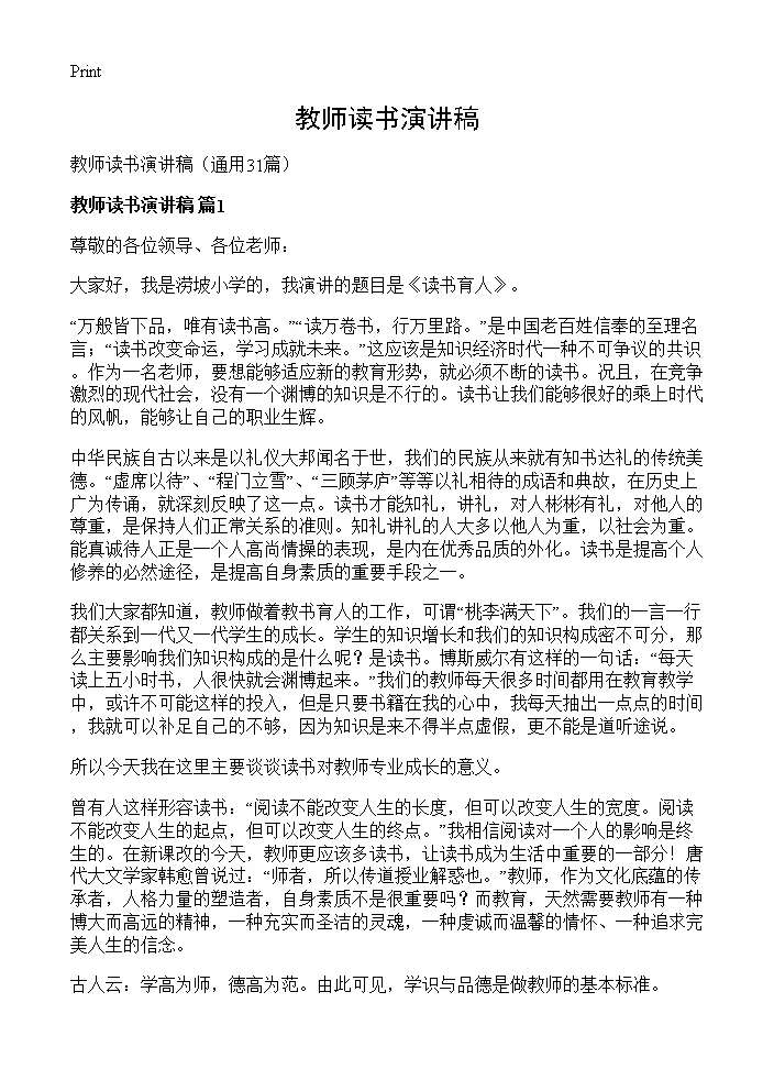 教师读书演讲稿31篇