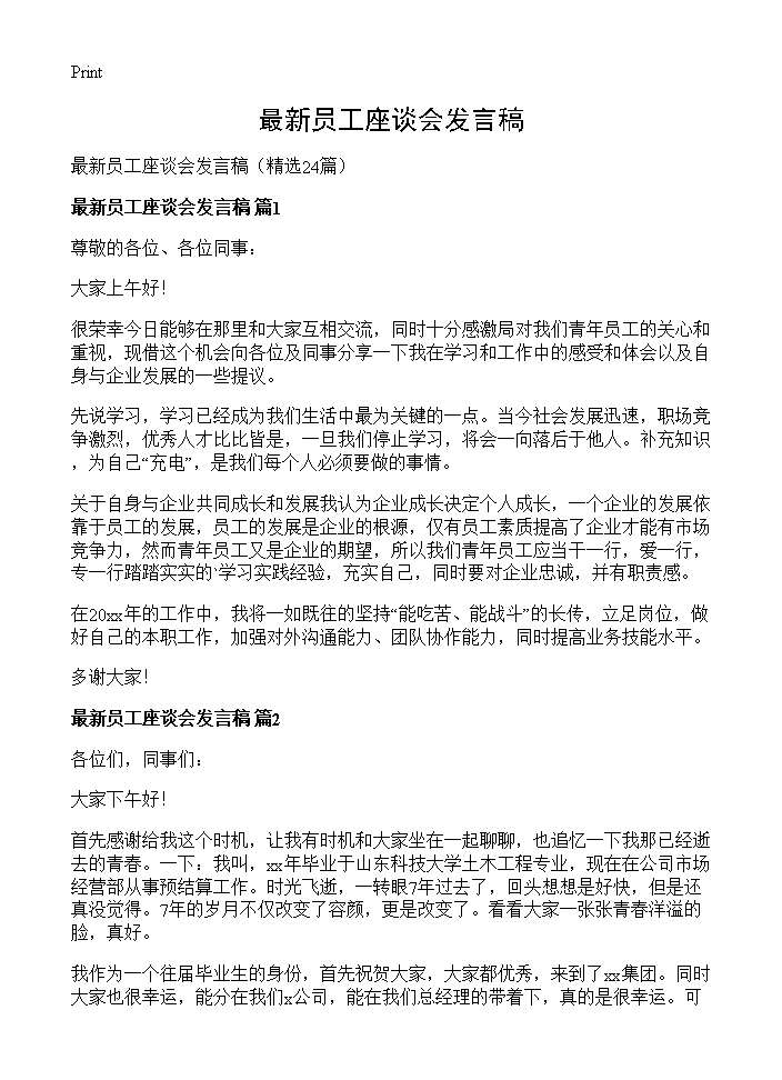 最新员工座谈会发言稿24篇