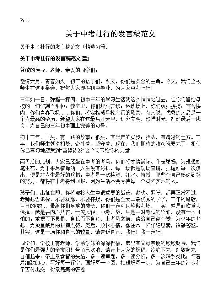 关于中考壮行的发言稿范文31篇