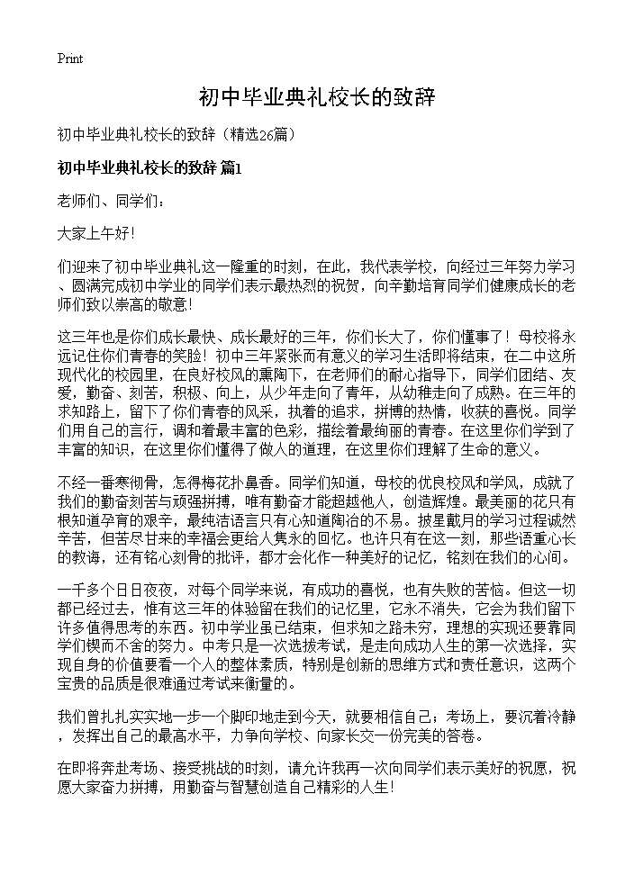 初中毕业典礼校长的致辞26篇