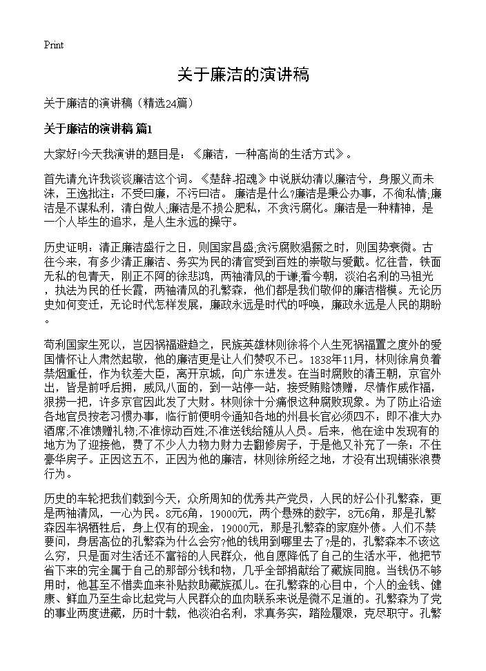 关于廉洁的演讲稿24篇