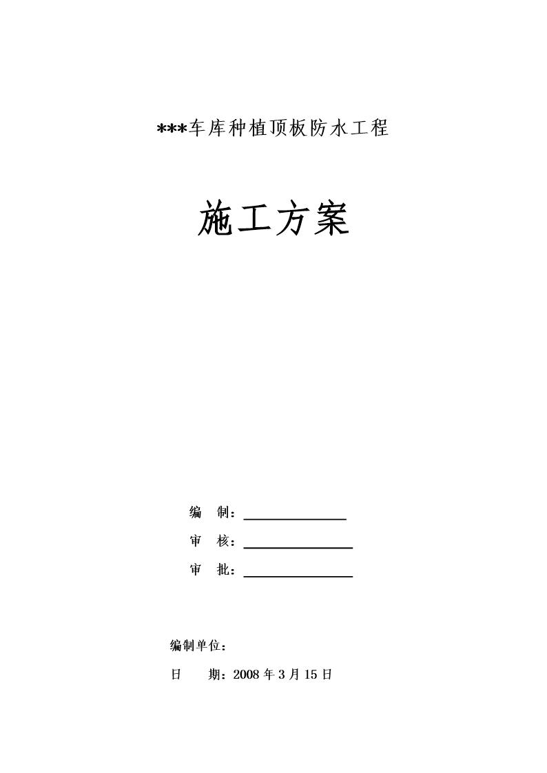 江苏某车库种植顶板防水工程施工方案