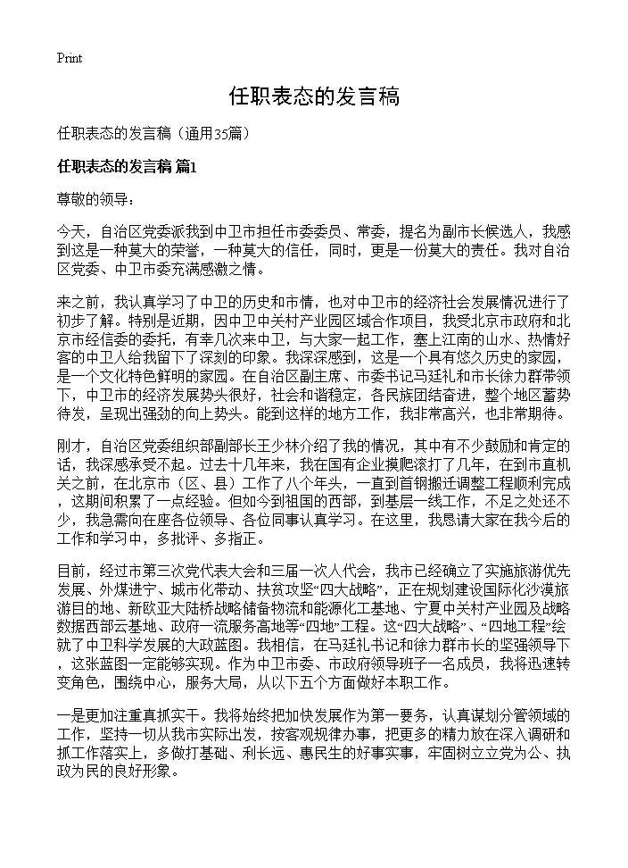 任职表态的发言稿35篇