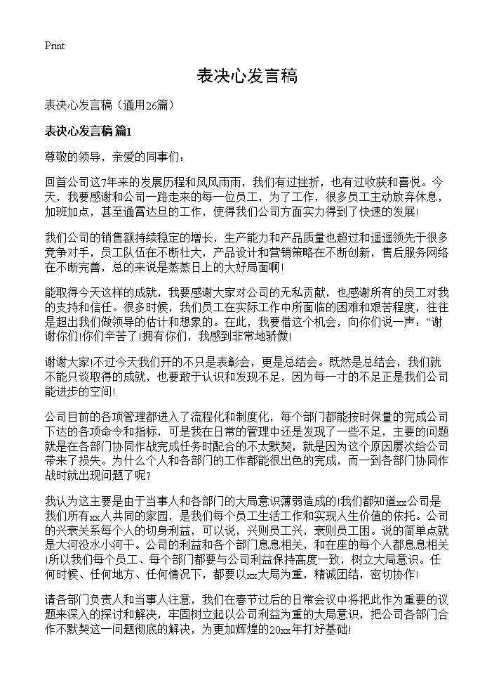 表决心发言稿26篇