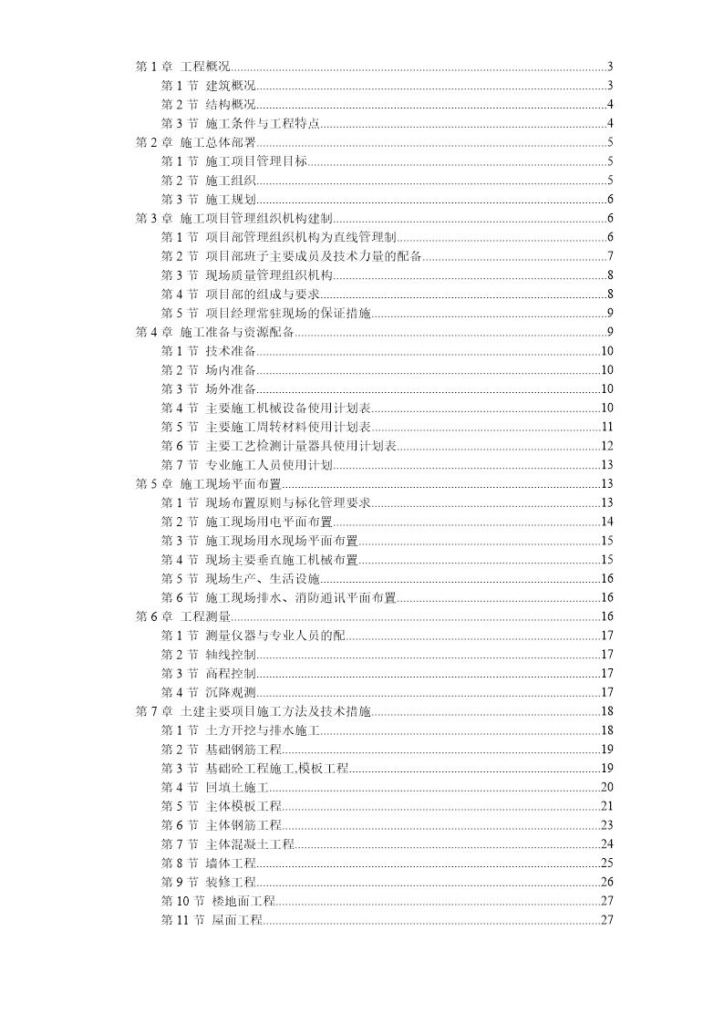 江宁校区单体设计宿舍楼砝混结构施工组织设计