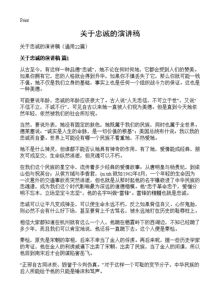 关于忠诚的演讲稿22篇