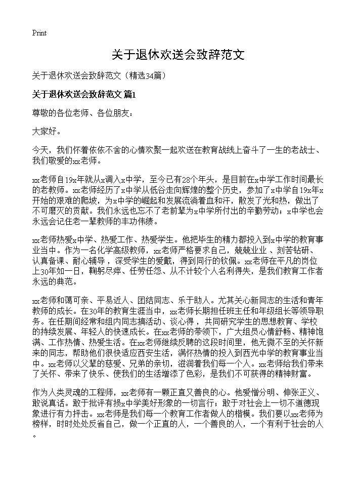 关于退休欢送会致辞范文34篇