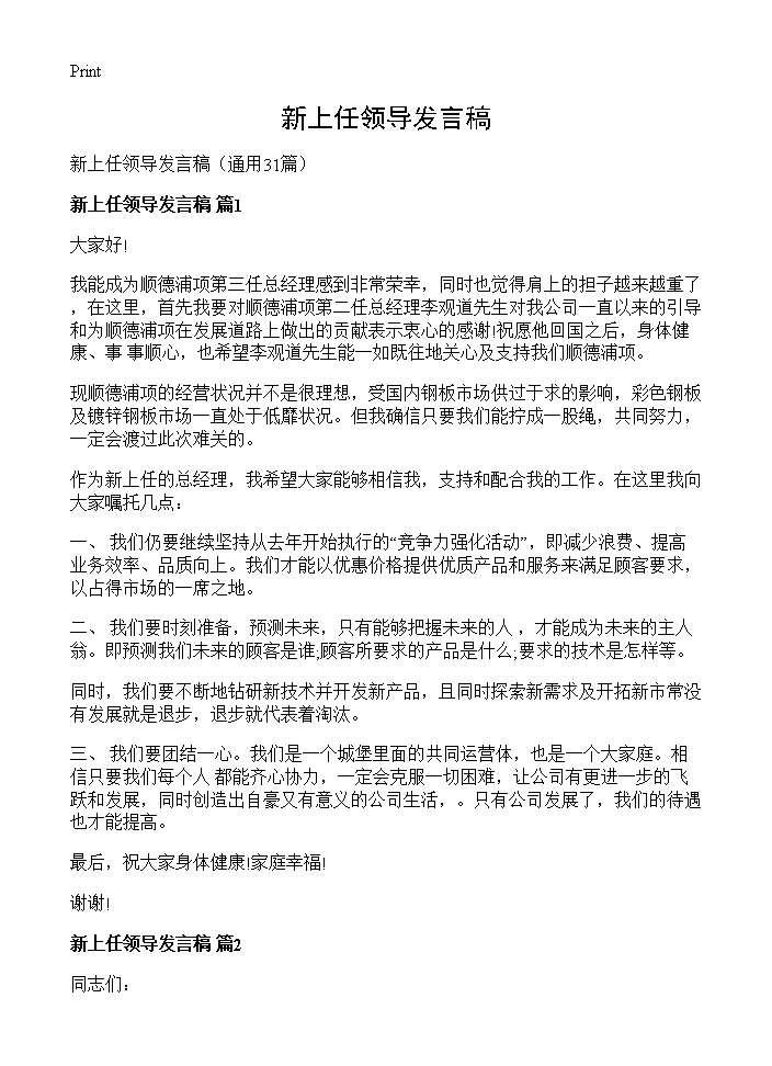 新上任领导发言稿31篇