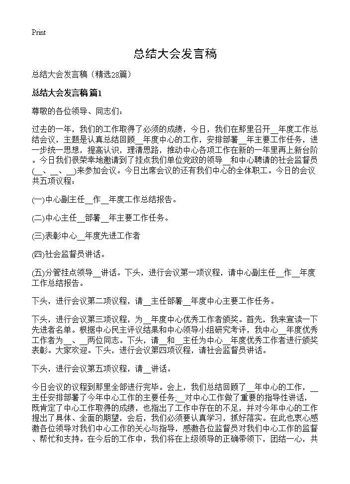 总结大会发言稿28篇