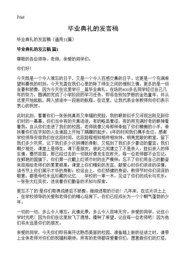 毕业典礼的发言稿31篇