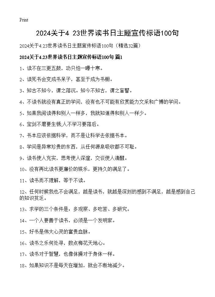 2025关于4.23世界读书日主题宣传标语100句32篇