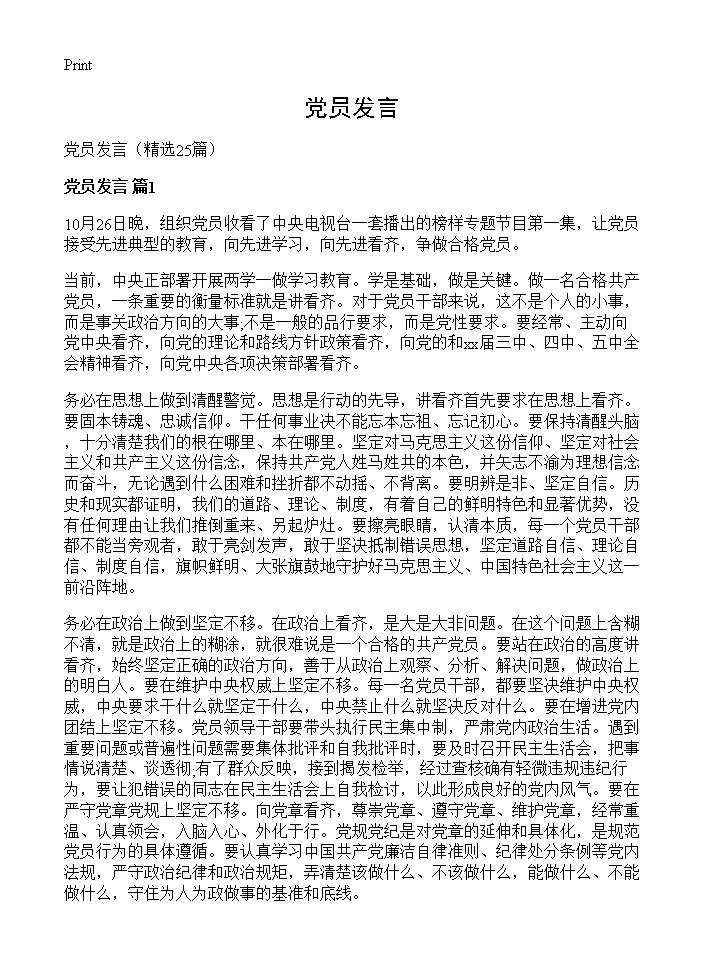 党员发言25篇