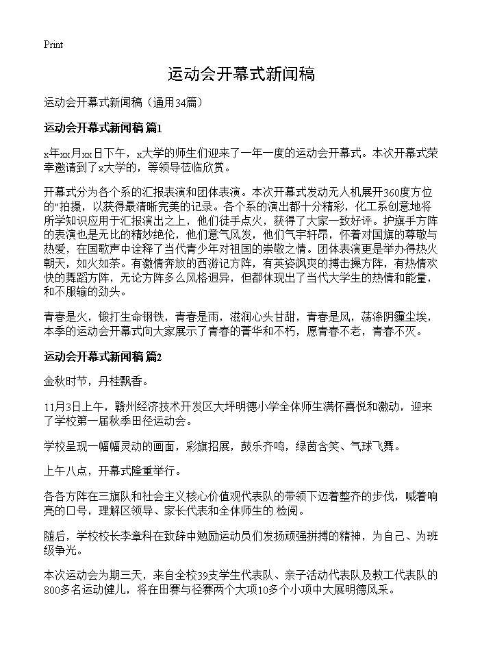 运动会开幕式新闻稿34篇