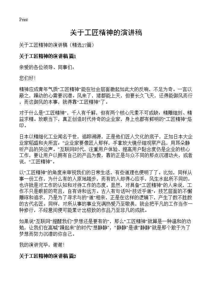 关于工匠精神的演讲稿27篇