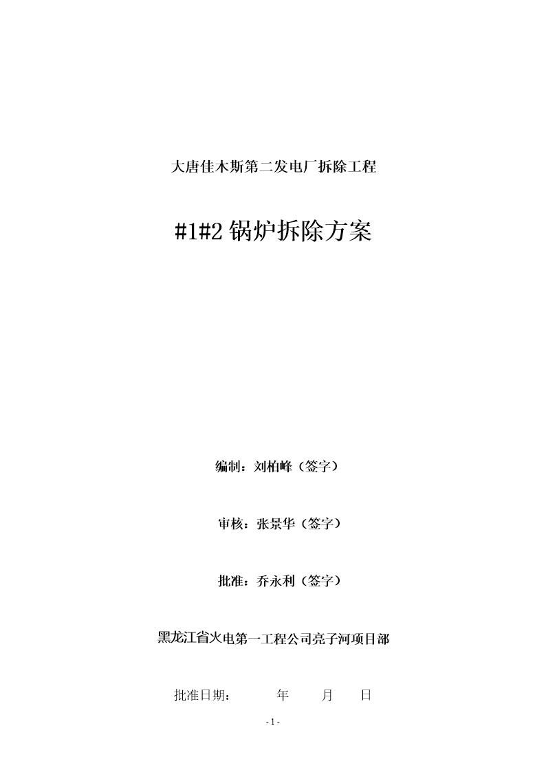 佳木斯第二发电厂一期工程汽轮机拆除施工方案