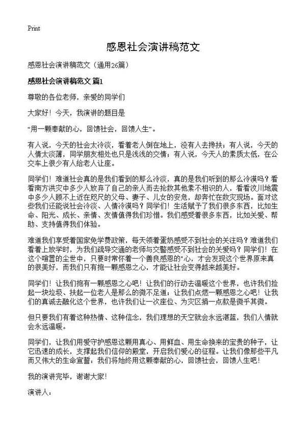 感恩社会演讲稿范文26篇