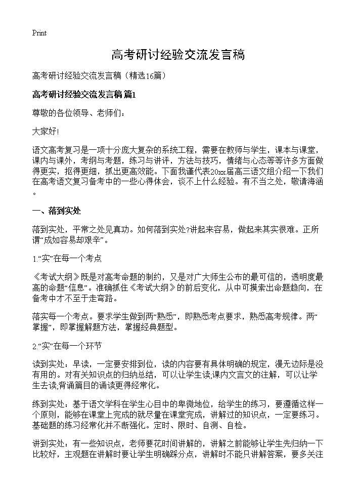 高考研讨经验交流发言稿16篇