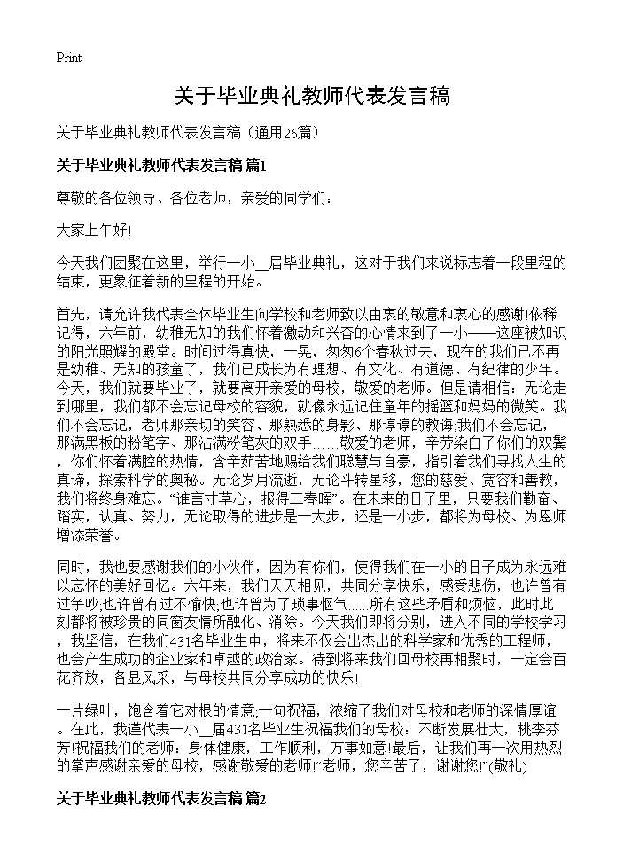 关于毕业典礼教师代表发言稿26篇