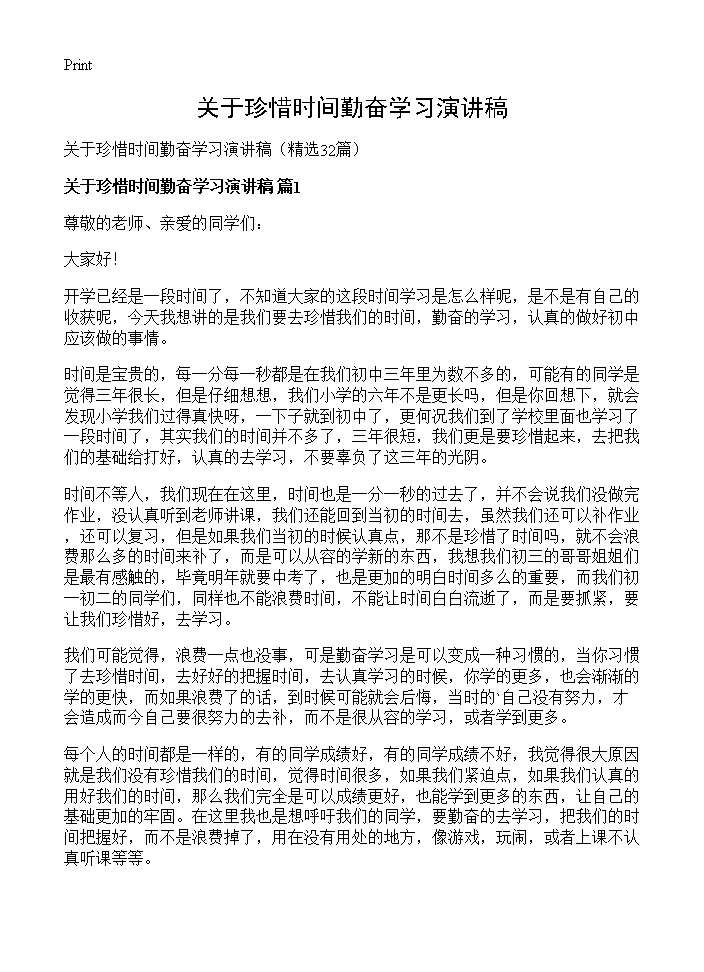 关于珍惜时间勤奋学习演讲稿32篇