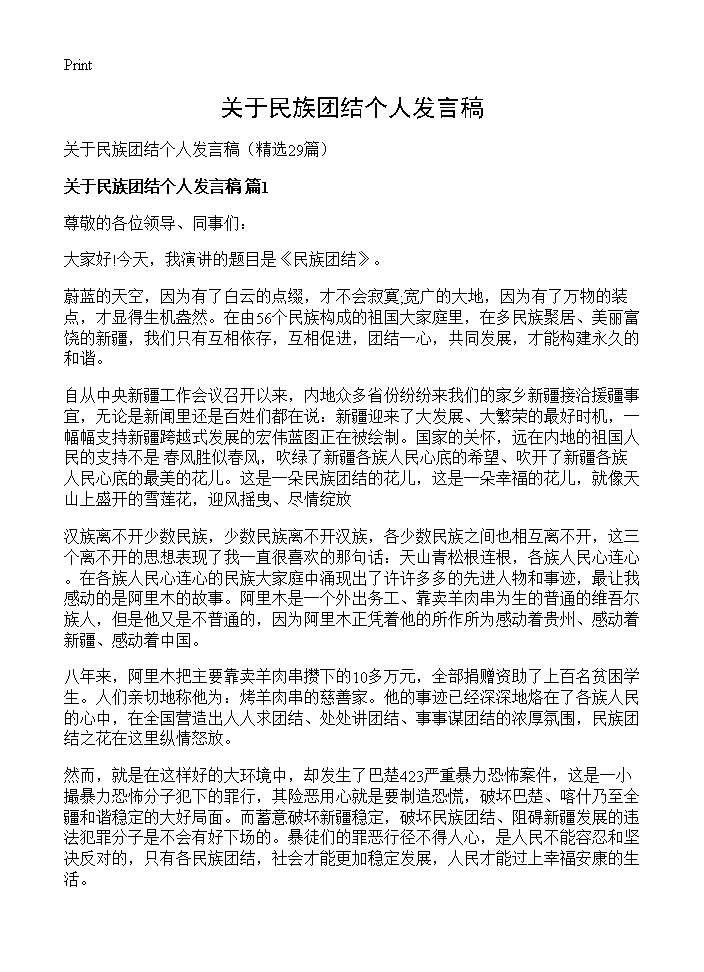 关于民族团结个人发言稿29篇