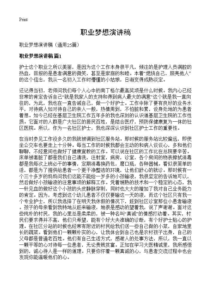 职业梦想演讲稿25篇