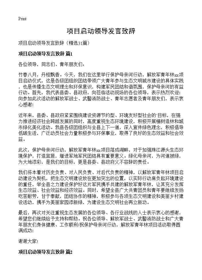 项目启动领导发言致辞31篇