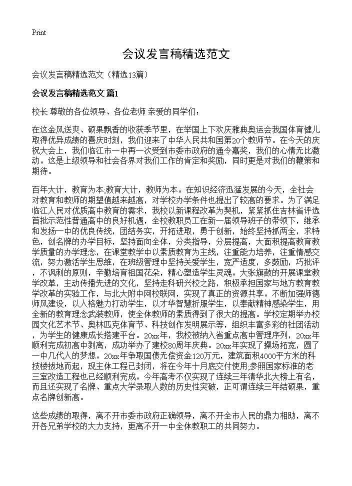 会议发言稿精选范文13篇