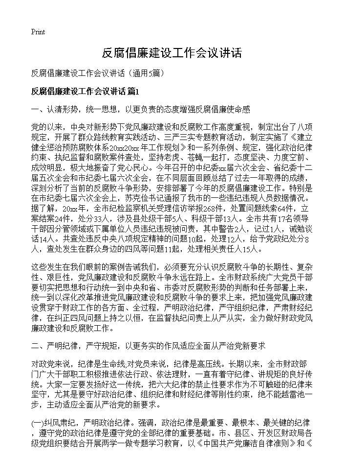 反腐倡廉建设工作会议讲话5篇