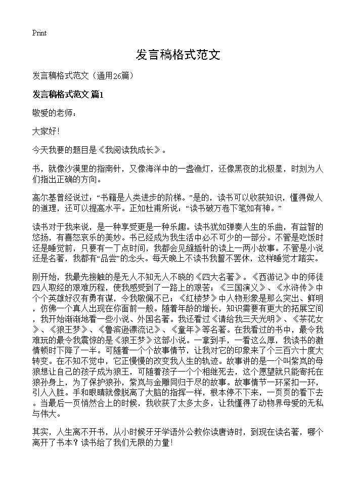 发言稿格式范文26篇