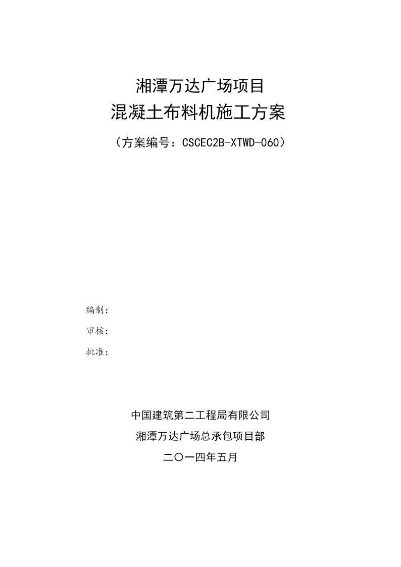 混凝土布料机施工方案号