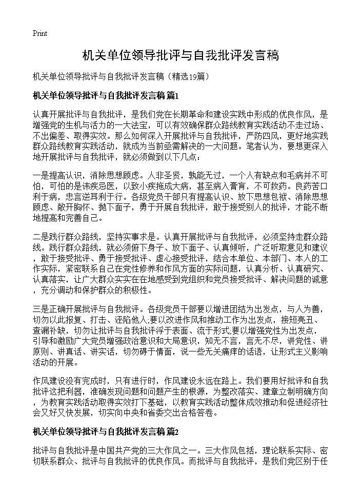 机关单位领导批评与自我批评发言稿19篇