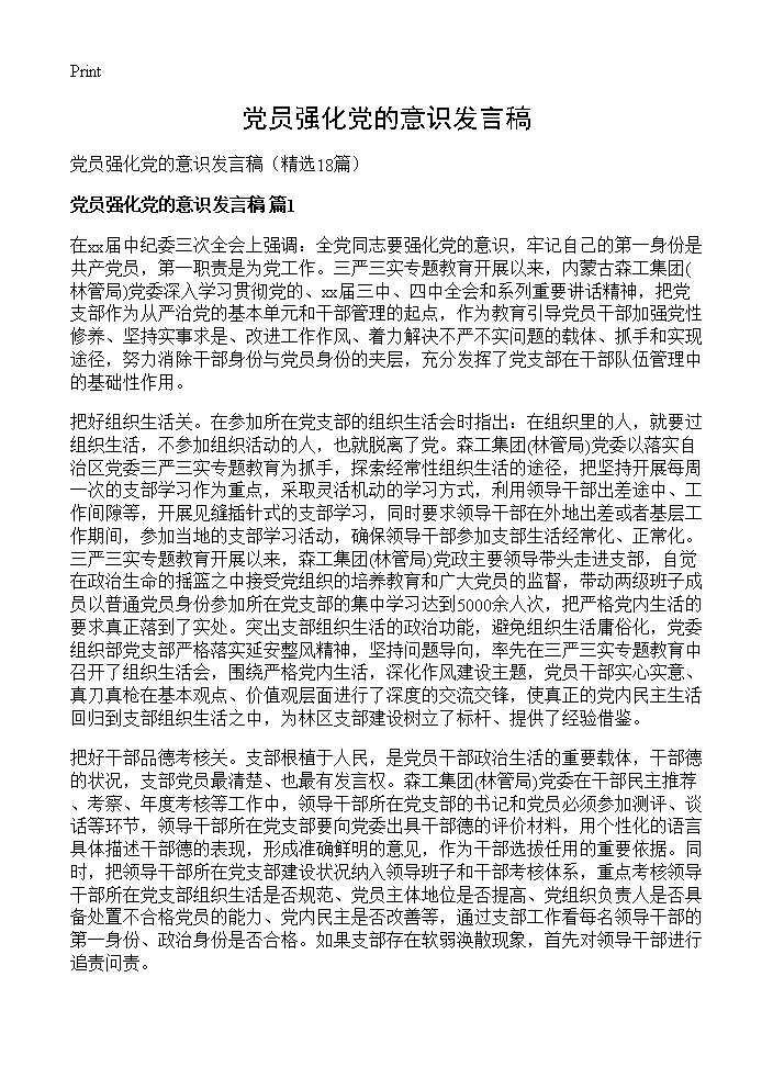 党员强化党的意识发言稿18篇