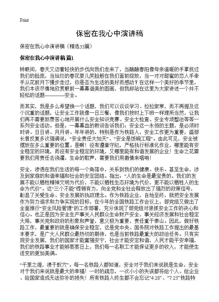 保密在我心中演讲稿33篇