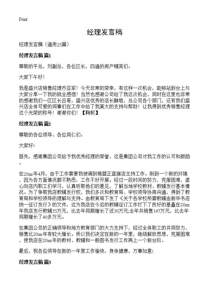 经理发言稿25篇