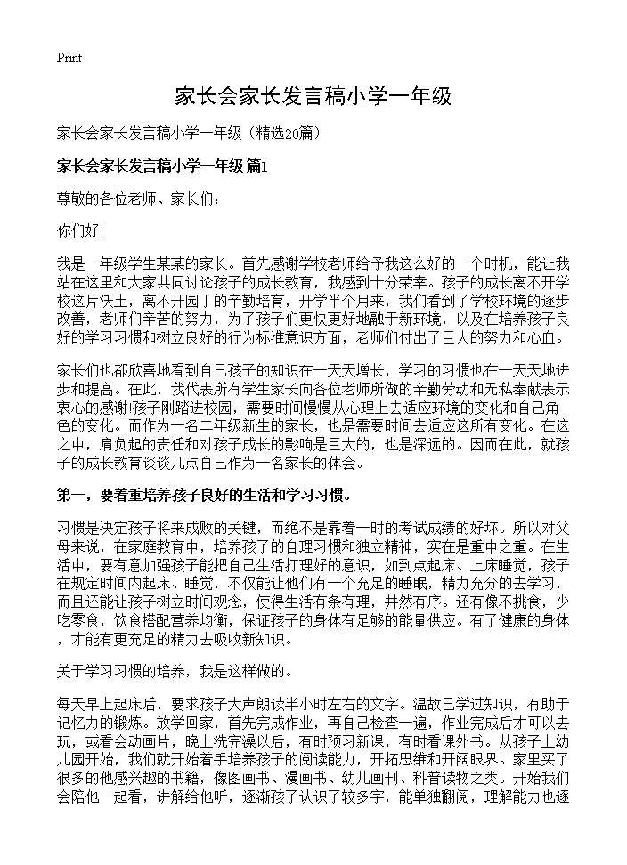 家长会家长发言稿小学一年级20篇