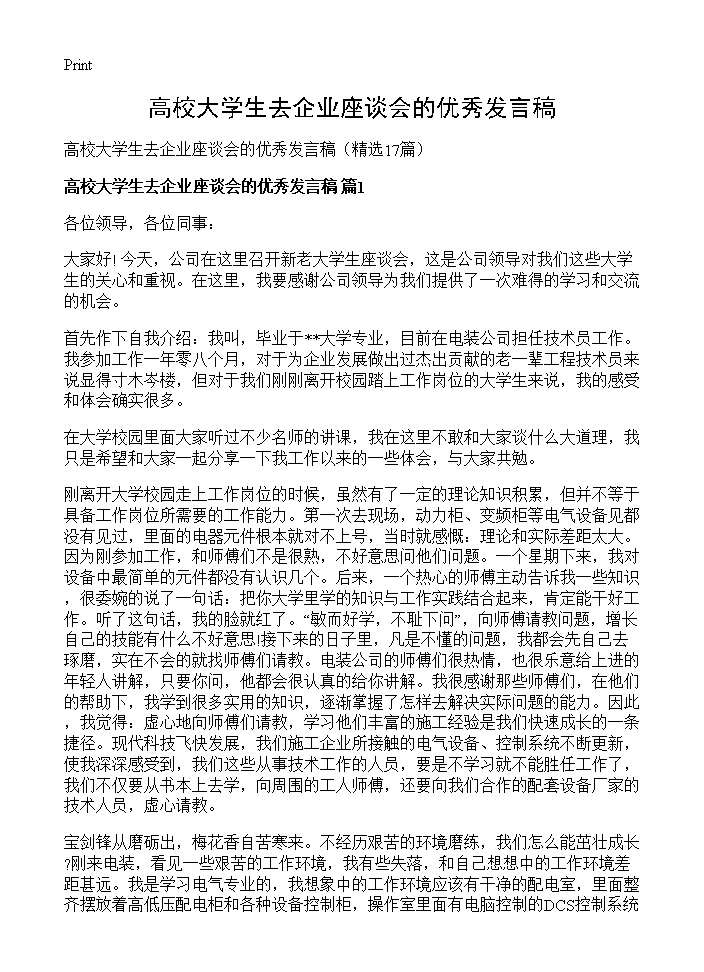 高校大学生去企业座谈会的优秀发言稿17篇