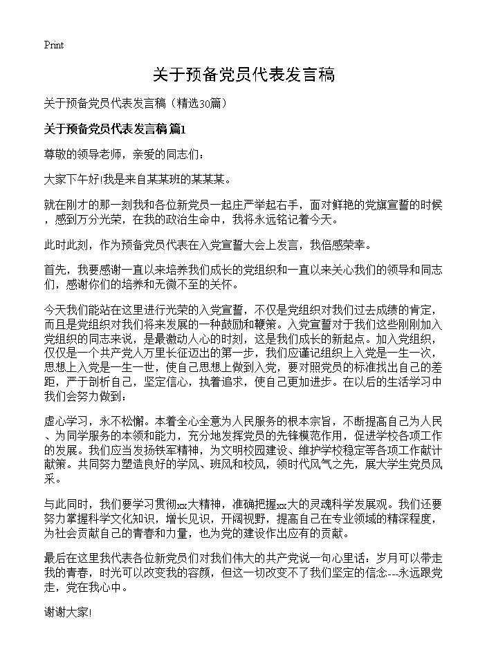 关于预备党员代表发言稿30篇