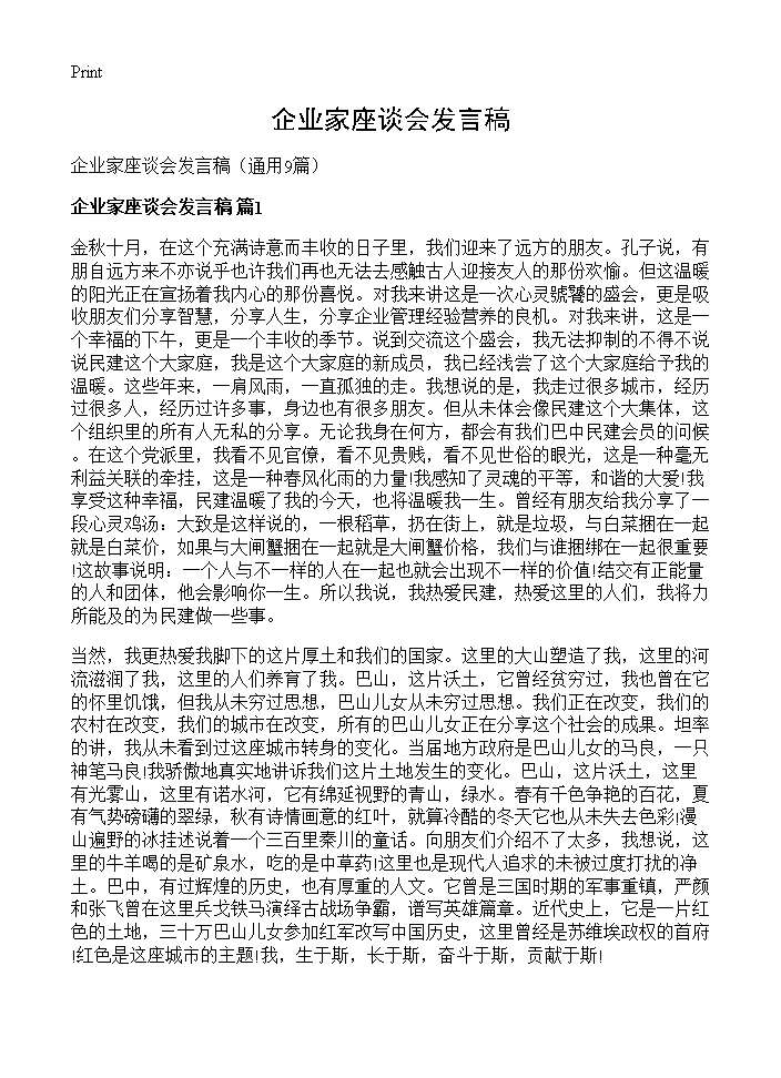 企业家座谈会发言稿9篇