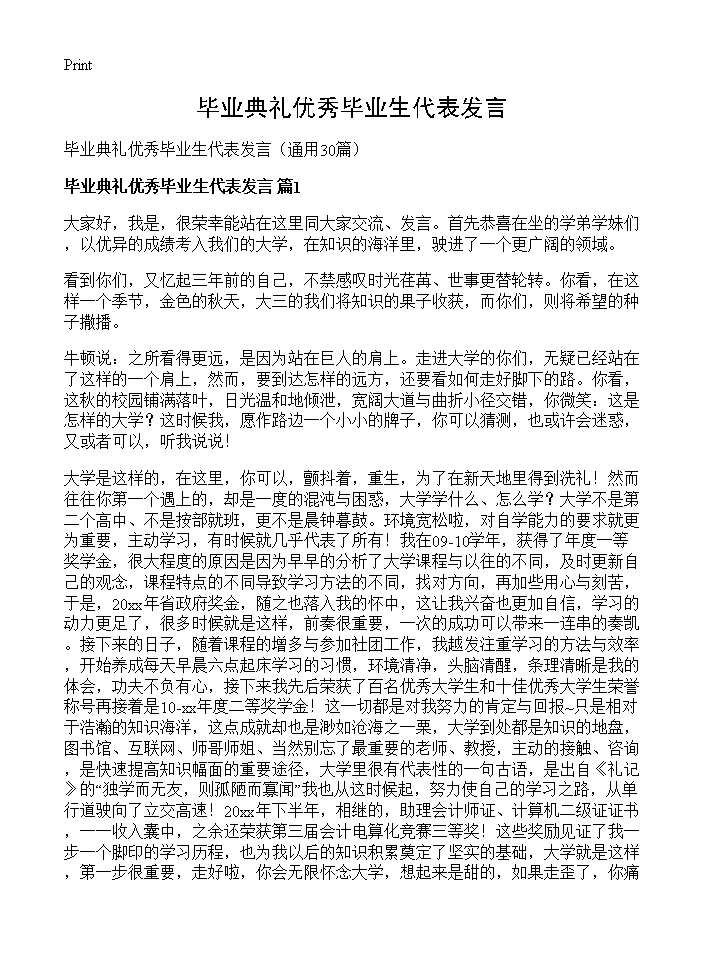 毕业典礼优秀毕业生代表发言30篇